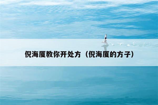 倪海厦教你开处方（倪海厦的方子）