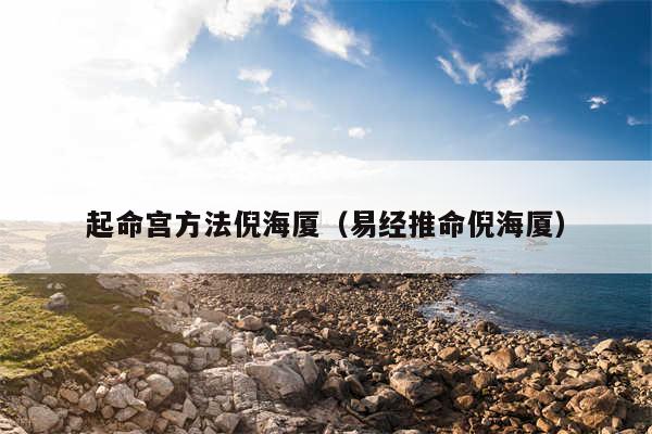 起命宫方法倪海厦（易经推命倪海厦）