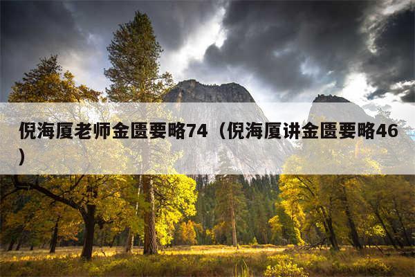 倪海厦老师金匮要略74（倪海厦讲金匮要略46）