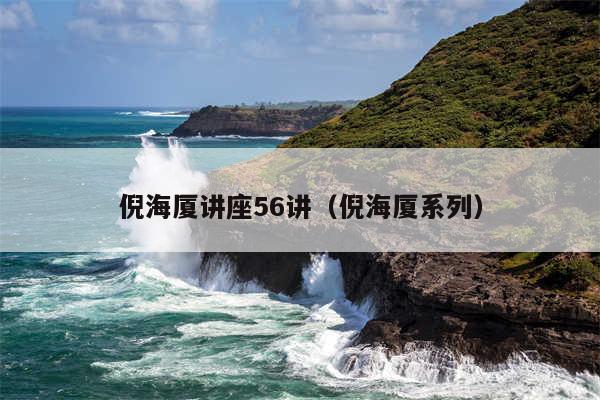 倪海厦讲座56讲（倪海厦系列）