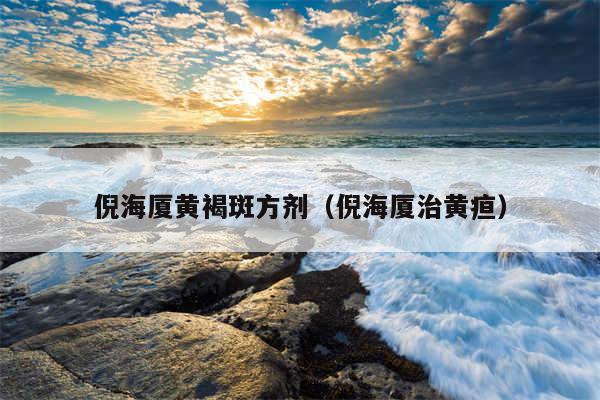 倪海厦黄褐斑方剂（倪海厦治黄疸）