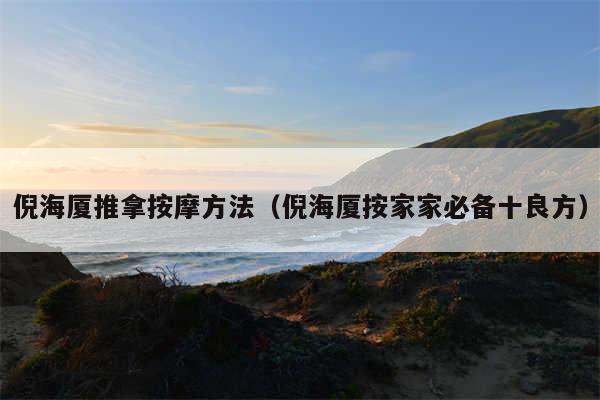 倪海厦推拿按摩方法（倪海厦按家家必备十良方）