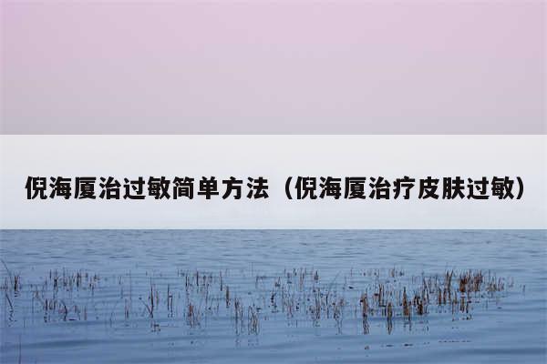 倪海厦治过敏简单方法（倪海厦治疗皮肤过敏）