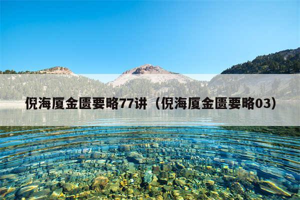 倪海厦金匮要略77讲（倪海厦金匮要略03）