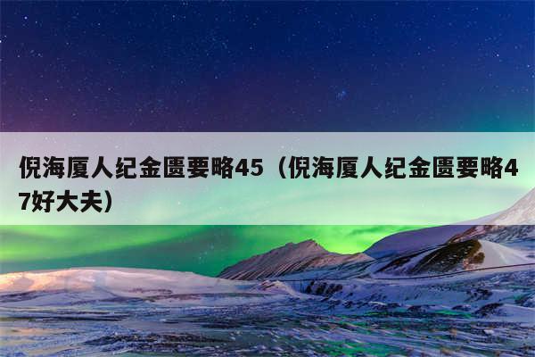 倪海厦人纪金匮要略45（倪海厦人纪金匮要略47好大夫）