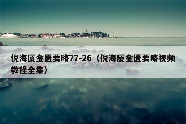 倪海厦金匮要略77-26（倪海厦金匮要略视频教程全集）