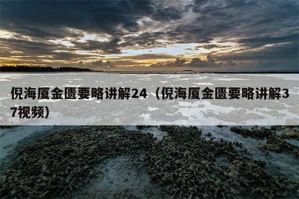 倪海厦金匮要略讲解24（倪海厦金匮要略讲解37视频）