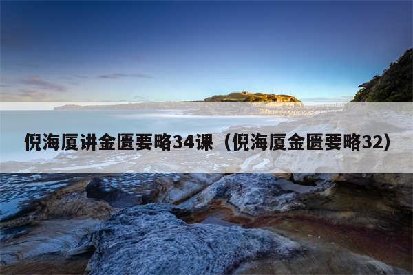 倪海厦讲金匮要略34课（倪海厦金匮要略32）