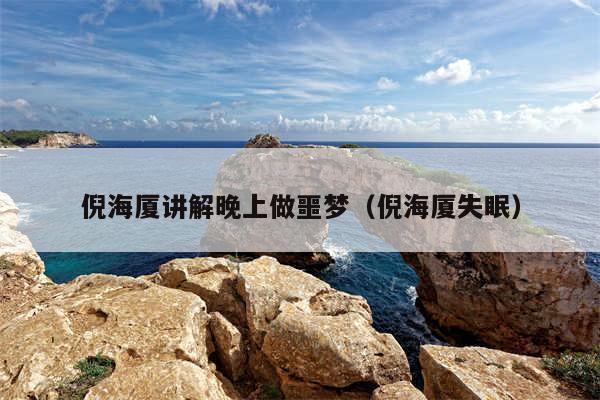 倪海厦讲解晚上做噩梦（倪海厦失眠）