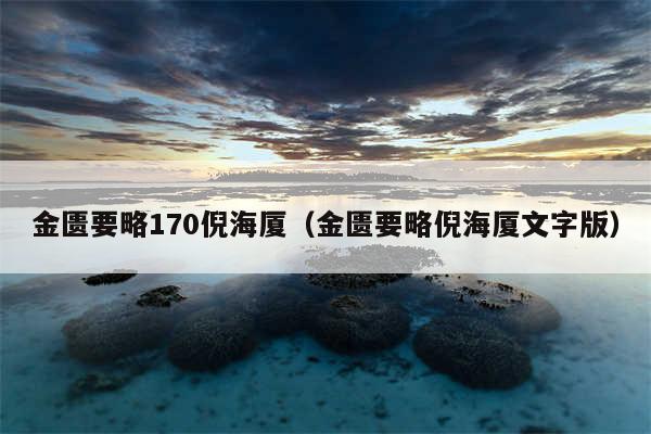 金匮要略170倪海厦（金匮要略倪海厦文字版）