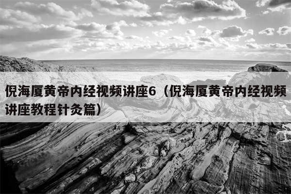 倪海厦黄帝内经视频讲座6（倪海厦黄帝内经视频讲座教程针灸篇）