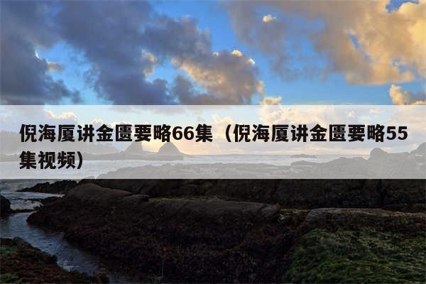 倪海厦讲金匮要略66集（倪海厦讲金匮要略55集视频）