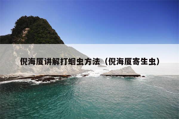 倪海厦讲解打蛔虫方法（倪海厦寄生虫）