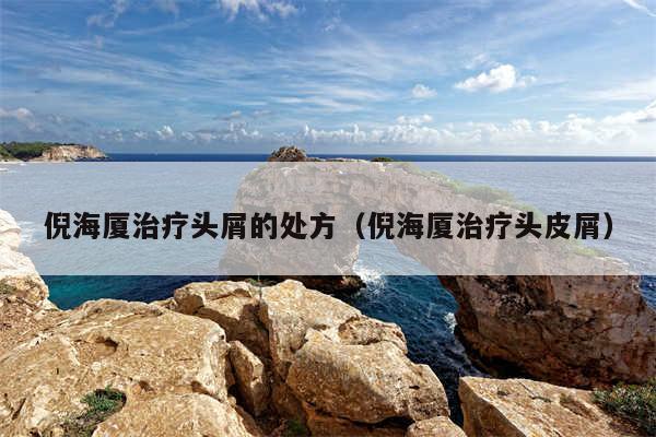 倪海厦治疗头屑的处方（倪海厦治疗头皮屑）