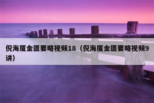 倪海厦金匮要略视频18（倪海厦金匮要略视频9讲）