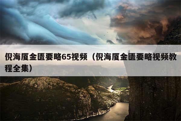 倪海厦金匮要略65视频（倪海厦金匮要略视频教程全集）