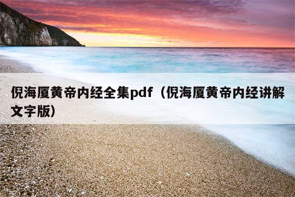 倪海厦黄帝内经全集pdf（倪海厦黄帝内经讲解文字版）