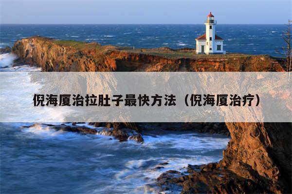 倪海厦治拉肚子最快方法（倪海厦治疗）