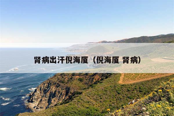 肾病出汗倪海厦（倪海厦 肾病）