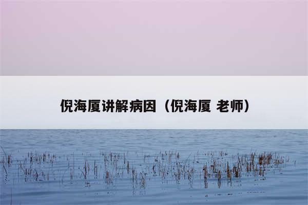 倪海厦讲解病因（倪海厦 老师）