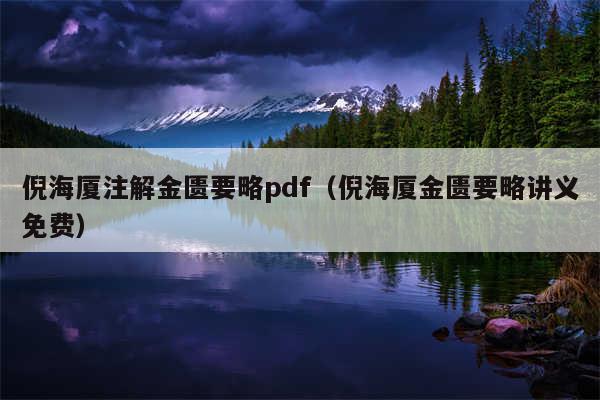 倪海厦注解金匮要略pdf（倪海厦金匮要略讲义免费）