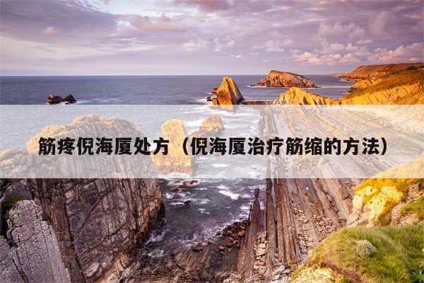 筋疼倪海厦处方（倪海厦治疗筋缩的方法）