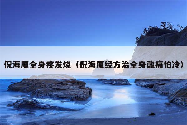 倪海厦全身疼发烧（倪海厦经方治全身酸痛怕冷）