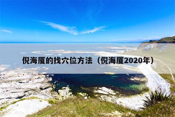 倪海厦的找穴位方法（倪海厦2020年）