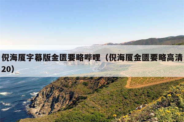 倪海厦字幕版金匮要略哔哩（倪海厦金匮要略高清20）