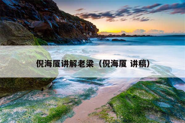 倪海厦讲解老梁（倪海厦 讲稿）