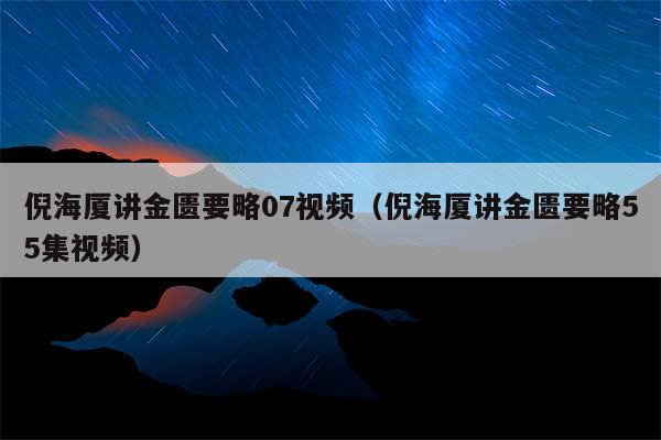 倪海厦讲金匮要略07视频（倪海厦讲金匮要略55集视频）