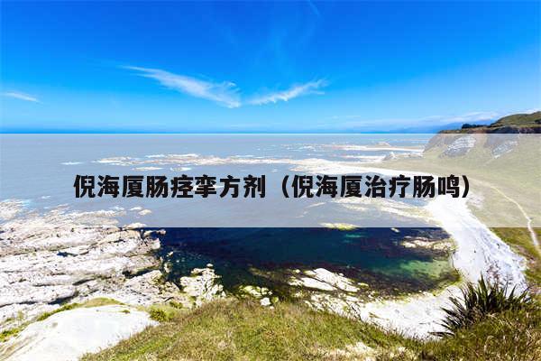 倪海厦肠痉挛方剂（倪海厦治疗肠鸣）