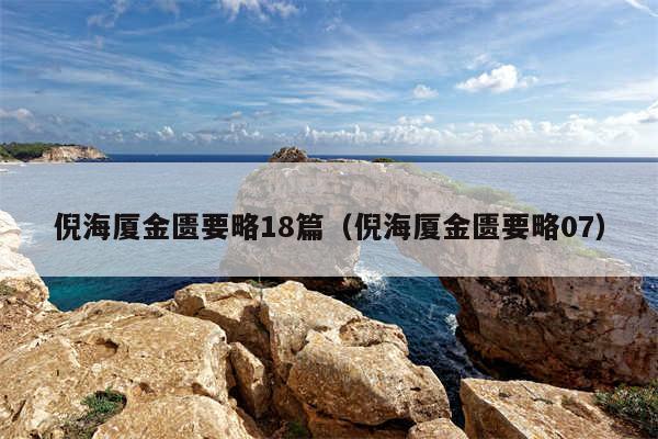 倪海厦金匮要略18篇（倪海厦金匮要略07）