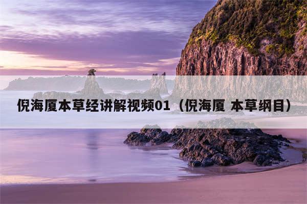 倪海厦本草经讲解视频01（倪海厦 本草纲目）