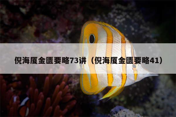 倪海厦金匮要略73讲（倪海厦金匮要略41）