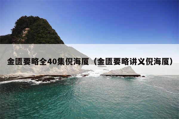 金匮要略全40集倪海厦（金匮要略讲义倪海厦）