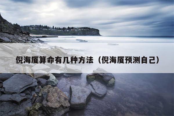 倪海厦算命有几种方法（倪海厦预测自己）