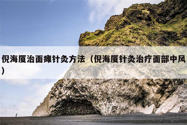 倪海厦治面瘫针灸方法（倪海厦针灸治疗面部中风）