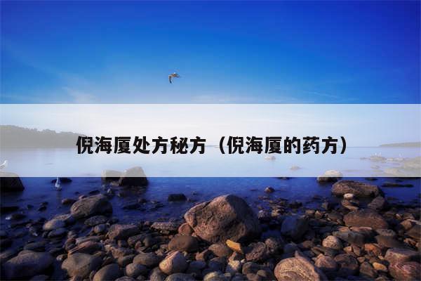 倪海厦处方秘方（倪海厦的药方）