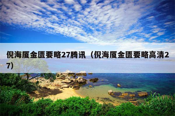 倪海厦金匮要略27腾讯（倪海厦金匮要略高清27）