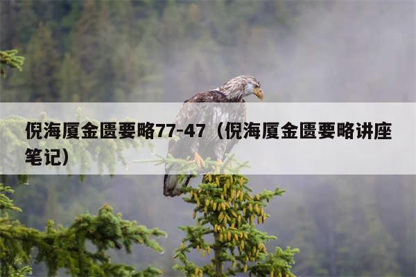 倪海厦金匮要略77-47（倪海厦金匮要略讲座笔记）