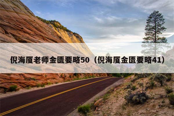 倪海厦老师金匮要略50（倪海厦金匮要略41）