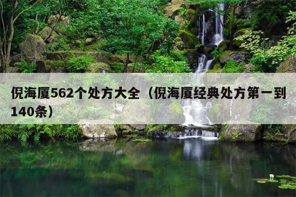 倪海厦562个处方大全（倪海厦经典处方第一到140条）