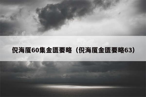 倪海厦60集金匮要略（倪海厦金匮要略63）