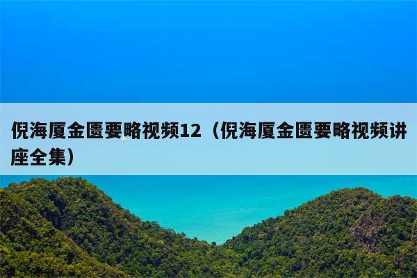 倪海厦金匮要略视频12（倪海厦金匮要略视频讲座全集）