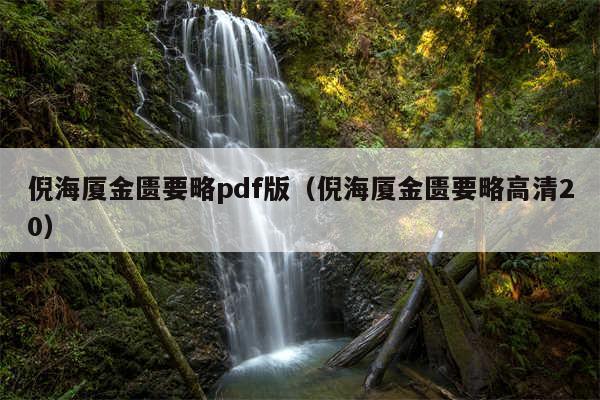 倪海厦金匮要略pdf版（倪海厦金匮要略高清20）