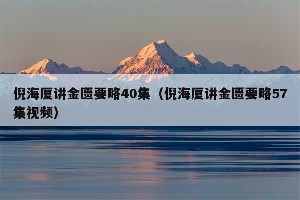 倪海厦讲金匮要略40集（倪海厦讲金匮要略57集视频）