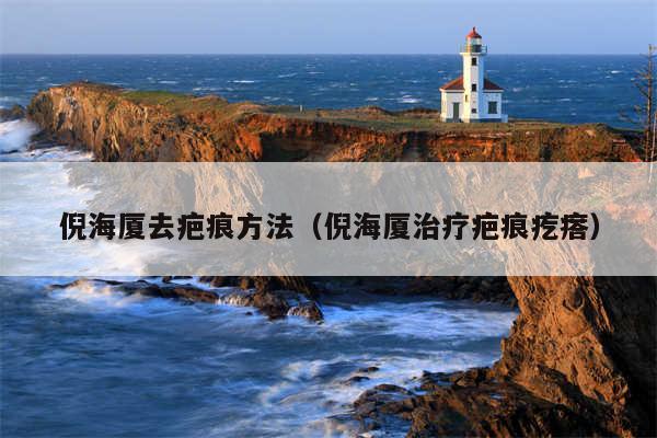 倪海厦去疤痕方法（倪海厦治疗疤痕疙瘩）