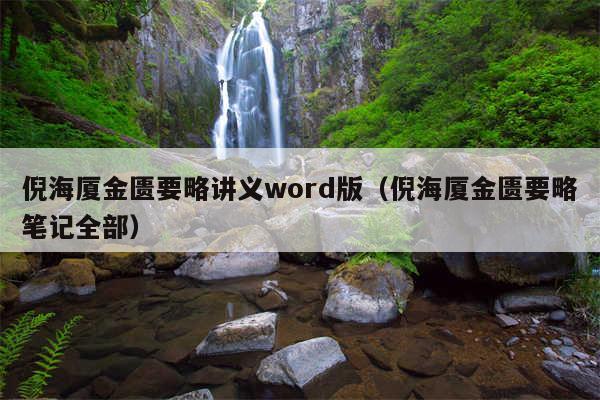 倪海厦金匮要略讲义word版（倪海厦金匮要略笔记全部）