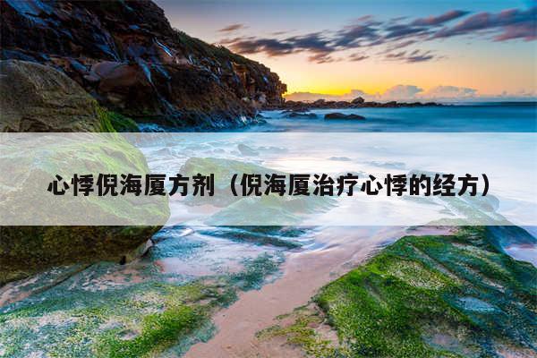 心悸倪海厦方剂（倪海厦治疗心悸的经方）